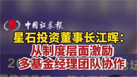 星石投資董事長江暉：從制度層面激勵多基金經理團隊協作
