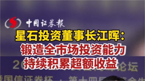 星石投資董事長江暉：鍛造全市場投資能力 持續積累超額收益