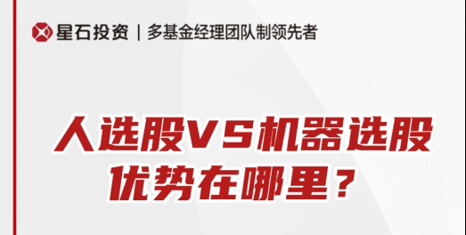 人選股VS機器選股優勢在哪里？